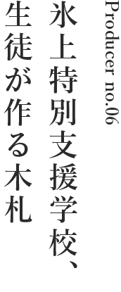 氷上特別支援学校