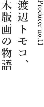 渡辺トモコ 木版画の物語